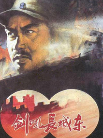 剑吼长城东剧情介绍