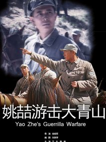 姚喆游击大青山剧情介绍