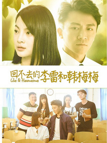 回不去的李雷和韩梅梅剧情介绍