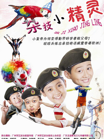 杂技小精灵剧情介绍