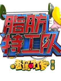 香蕉打卡第二季