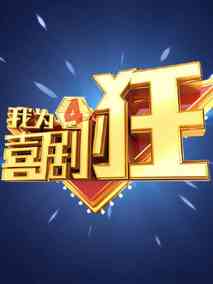 我为喜剧狂第四季