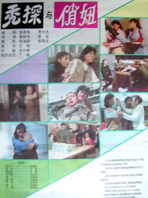 秃探与俏妞
