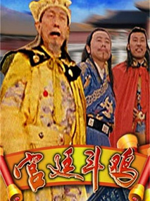 宫廷斗鸡
