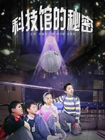 科技馆的秘密剧情介绍
