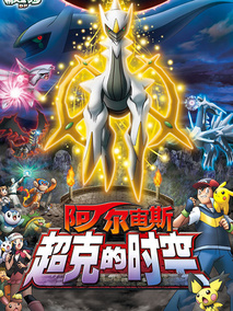 精灵宝可梦 阿尔宙斯超克的时空剧情介绍