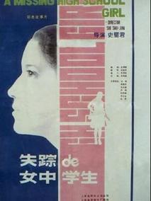 失踪的女中学生剧情介绍