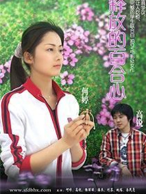 释放的百合心剧情介绍