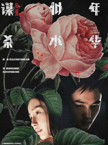谋杀似水年华剧情介绍