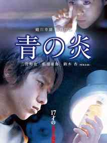 青之炎剧情介绍