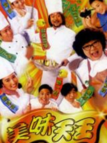 美味天王