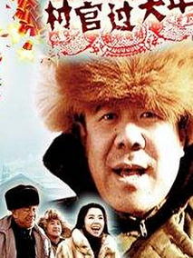 村官过大年剧情介绍