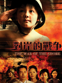 对岸的战争剧情介绍