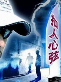 扣人心弦