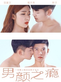 男颜之瘾剧情介绍