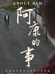 阿康的事