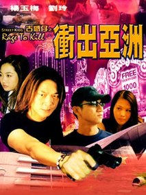 古惑仔之冲出亚洲