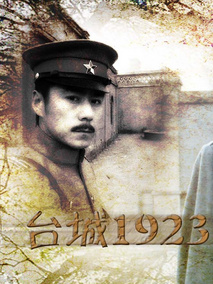 台城1923剧情介绍