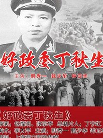 好政委丁秋生