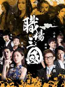 职场三国剧情介绍