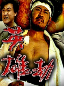 英雄劫