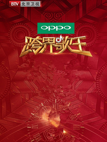 跨界歌王第二季
