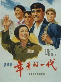 年青的一代剧情介绍