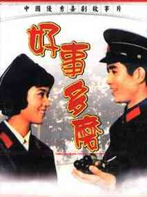 好事多磨剧情介绍