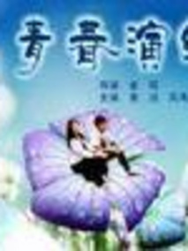 青春演绎剧情介绍