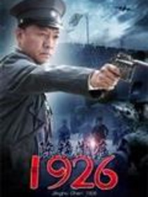 陈镜湖在1926剧情介绍