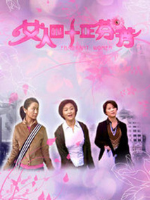 女人四十正芬芳