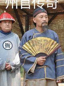 州官传奇剧情介绍