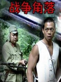 战争角落剧情介绍