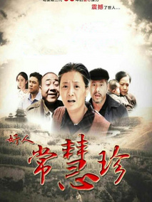 常慧珍