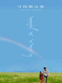 寻找那达慕剧情介绍