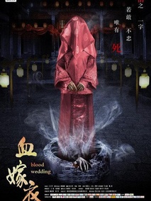 血嫁衣剧情介绍