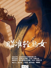瞄准轻熟女剧情介绍