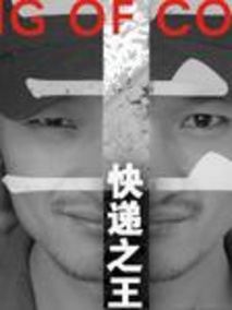 快递之王剧情介绍