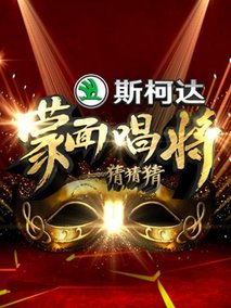 蒙面唱将猜猜猜第一季