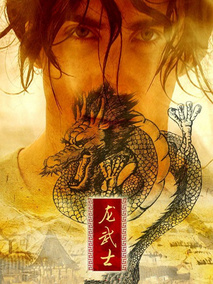 龙武士剧情介绍