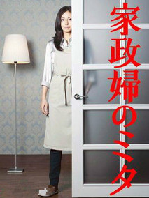 家政妇三田