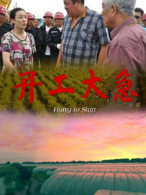 开工大急剧情介绍