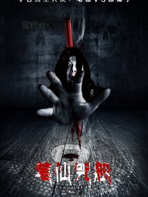 笔仙咒怨剧情介绍