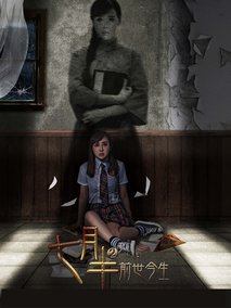 七月半2：前世今生