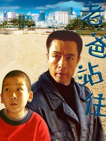 老爸站住