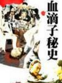 血滴子秘史剧情介绍