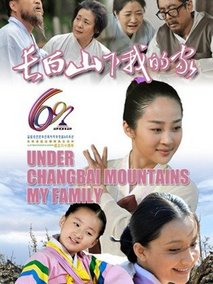 长白山下我的家剧情介绍