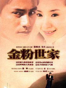 金粉世家