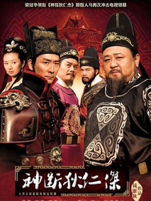 神断狄仁杰