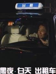 黑夜白天出租车剧情介绍